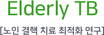 Elderly TB [노인 결핵 치료 최적화 연구]
